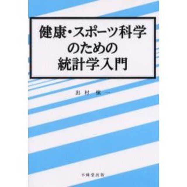 健康・スポーツ科学のための統計学入門