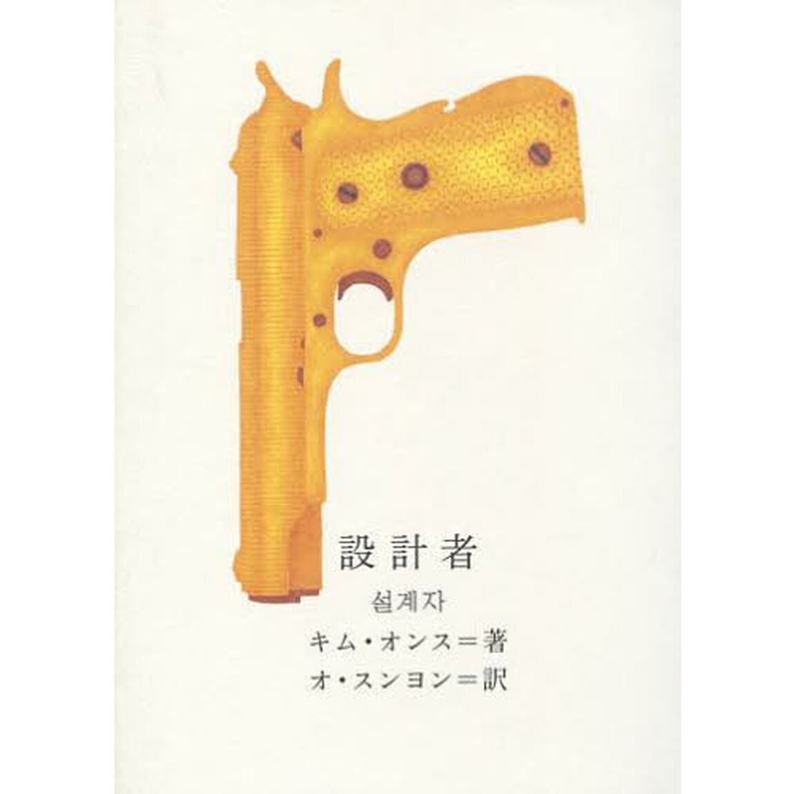 設計者