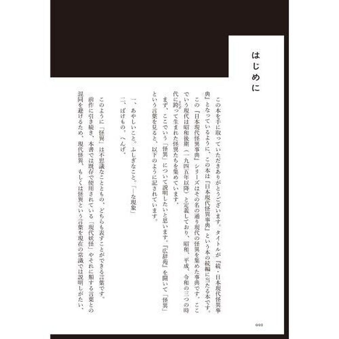 日本現代怪異事典　続