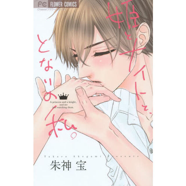姫とナイトと、となりの私。
