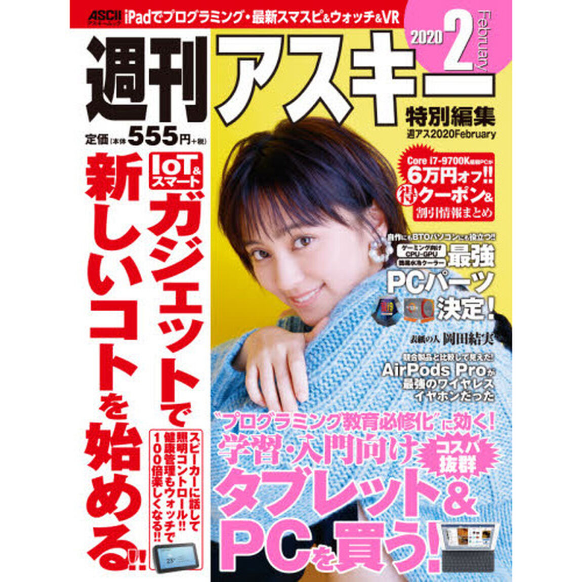 週刊アスキー特別編集週アス２０２０Ｆｅｂｒｕａｒｙ