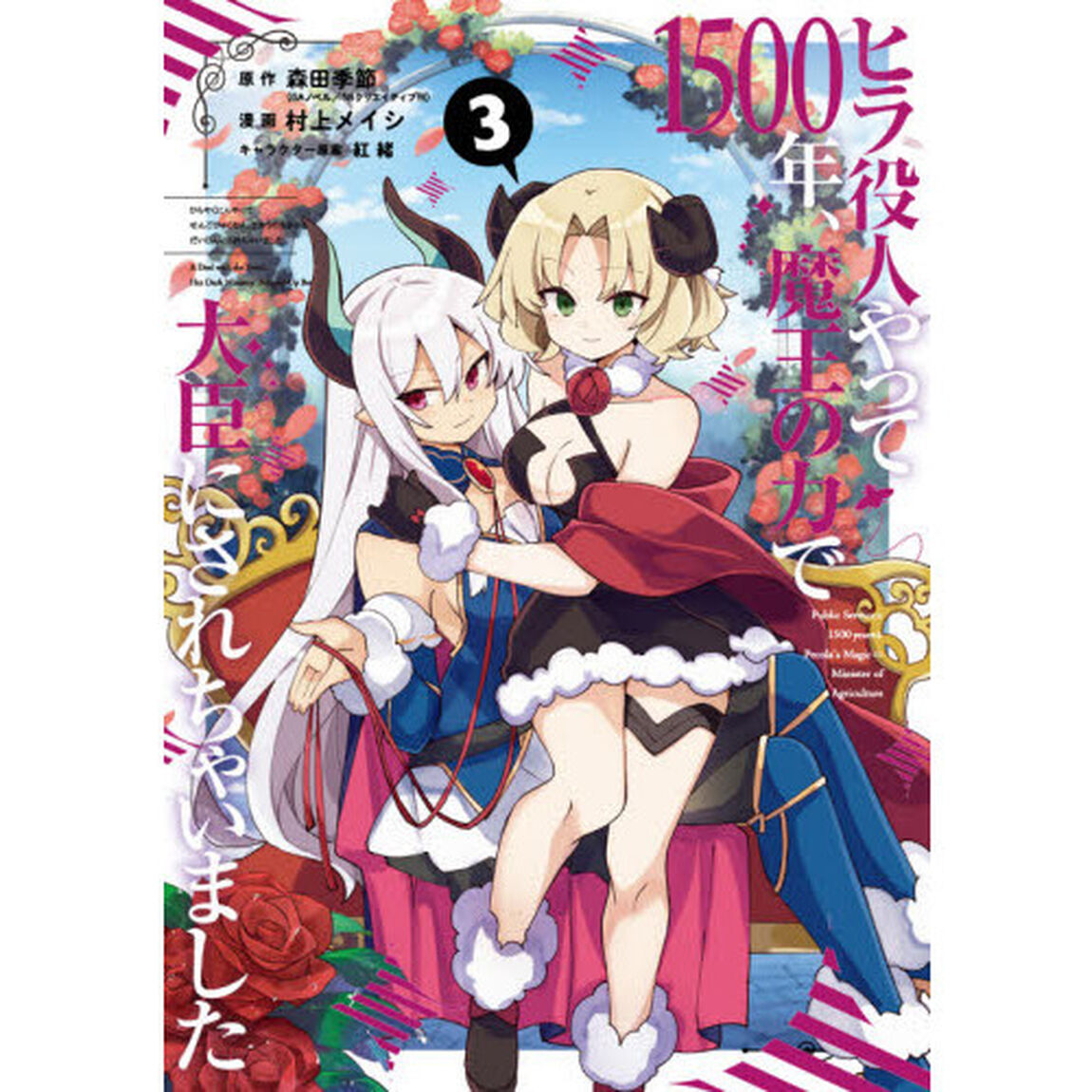 ヒラ役人やって1500年、魔王の力で大臣にされちゃいました(3)