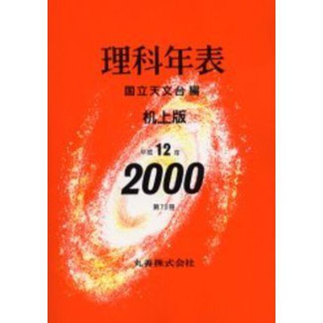 理科年表　第７３冊（平成１２年）　机上版