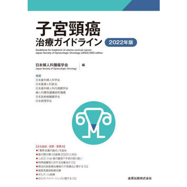 子宮頸癌治療ガイドライン　２０２２年版