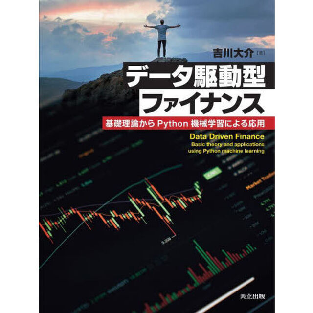 データ駆動型ファイナンス　基礎理論からＰｙｔｈｏｎ機械学習による応用