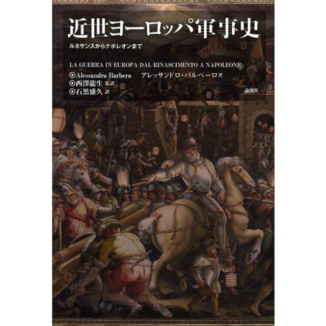 近世ヨーロッパ軍事史　ルネサンスからナポレオンまで
