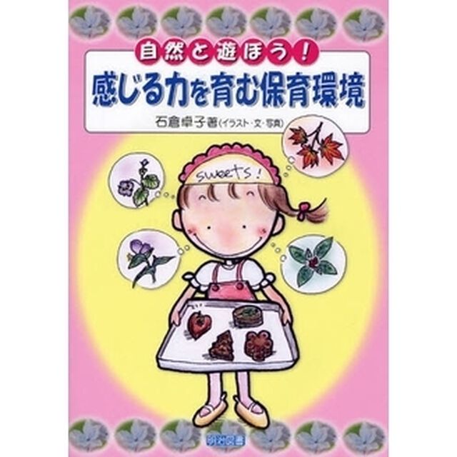 自然と遊ぼう！感じる力を育む保育環境