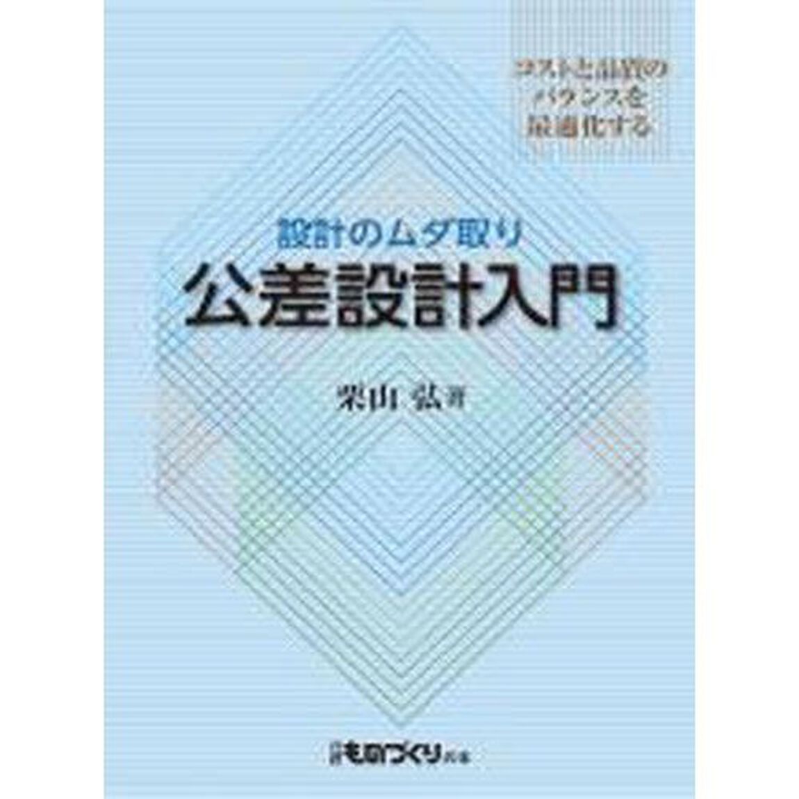 公差設計入門　コストと品質のバランスを最