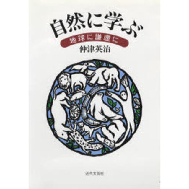 自然に学ぶ　地球に謙虚に