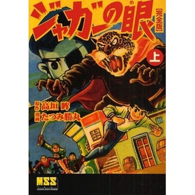 ジャガーの眼　完全版　上