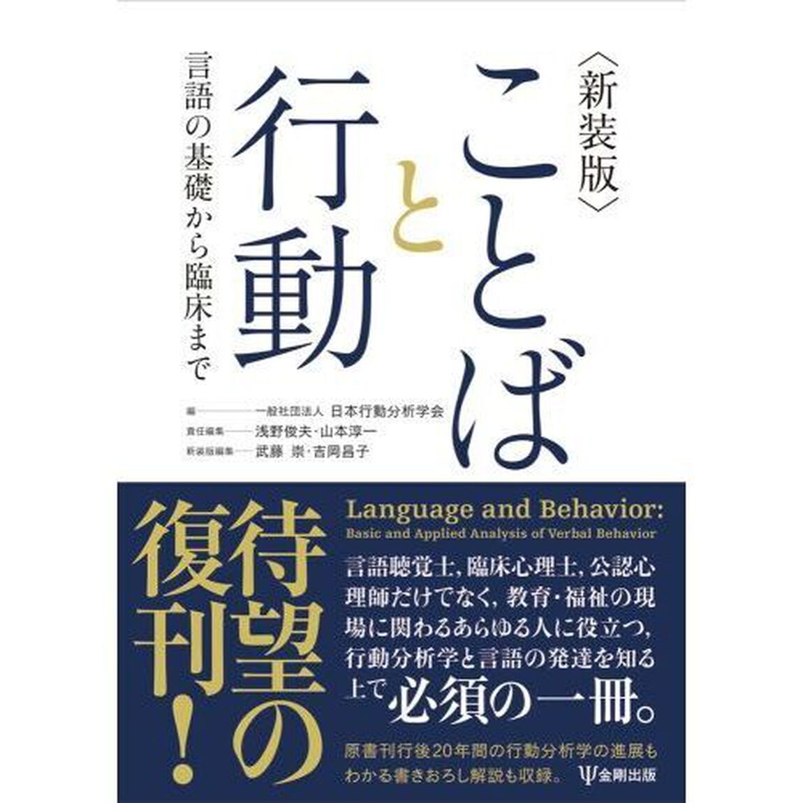 ことばと行動　言語の基礎から臨床まで「新装版」