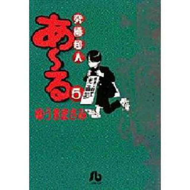 究極超人あ〜る　５
