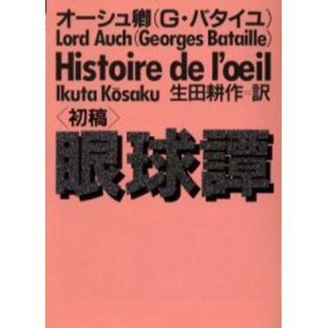 眼球譚〈初稿〉