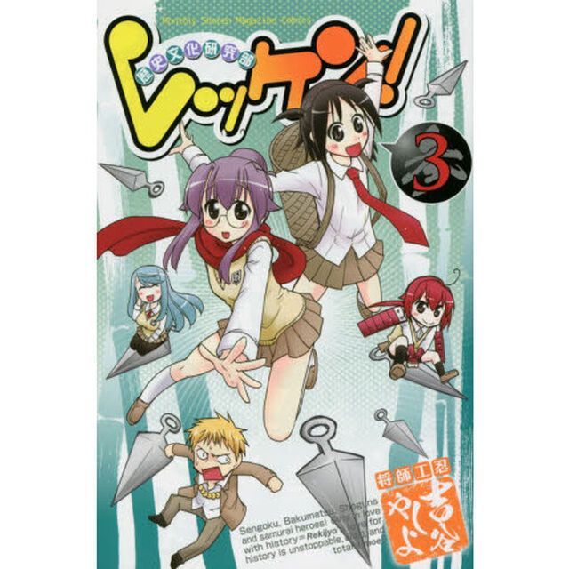 レッケン！　歴史文化研究部　３