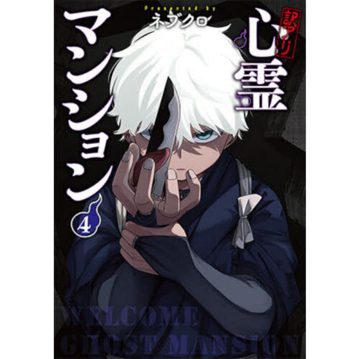 訳アリ心霊マンション　４