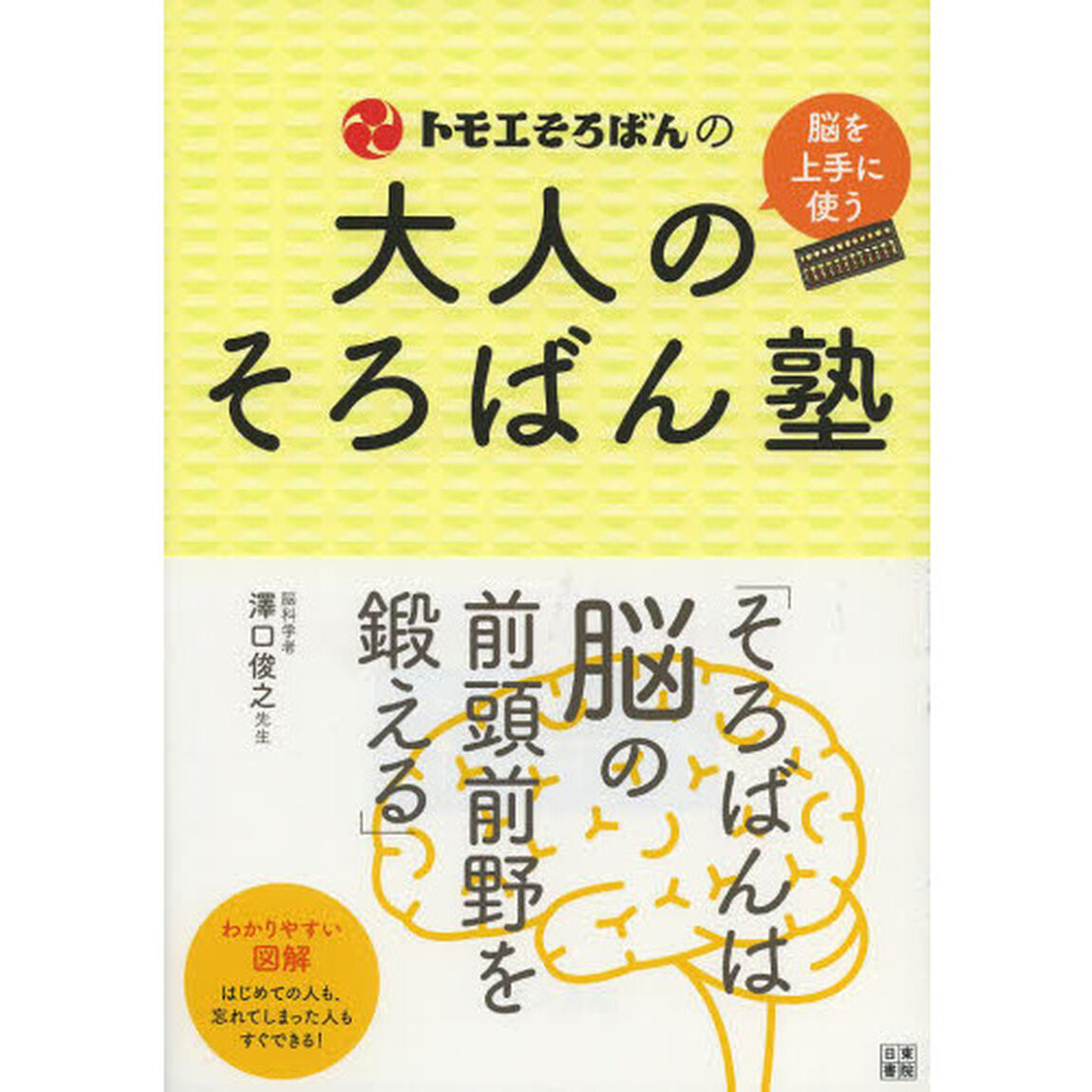 トモエそろばんの大人のそろばん塾　脳を上手に使う