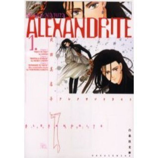 Ａｌｅｘａｎｄｒｉｔｅ　第１巻