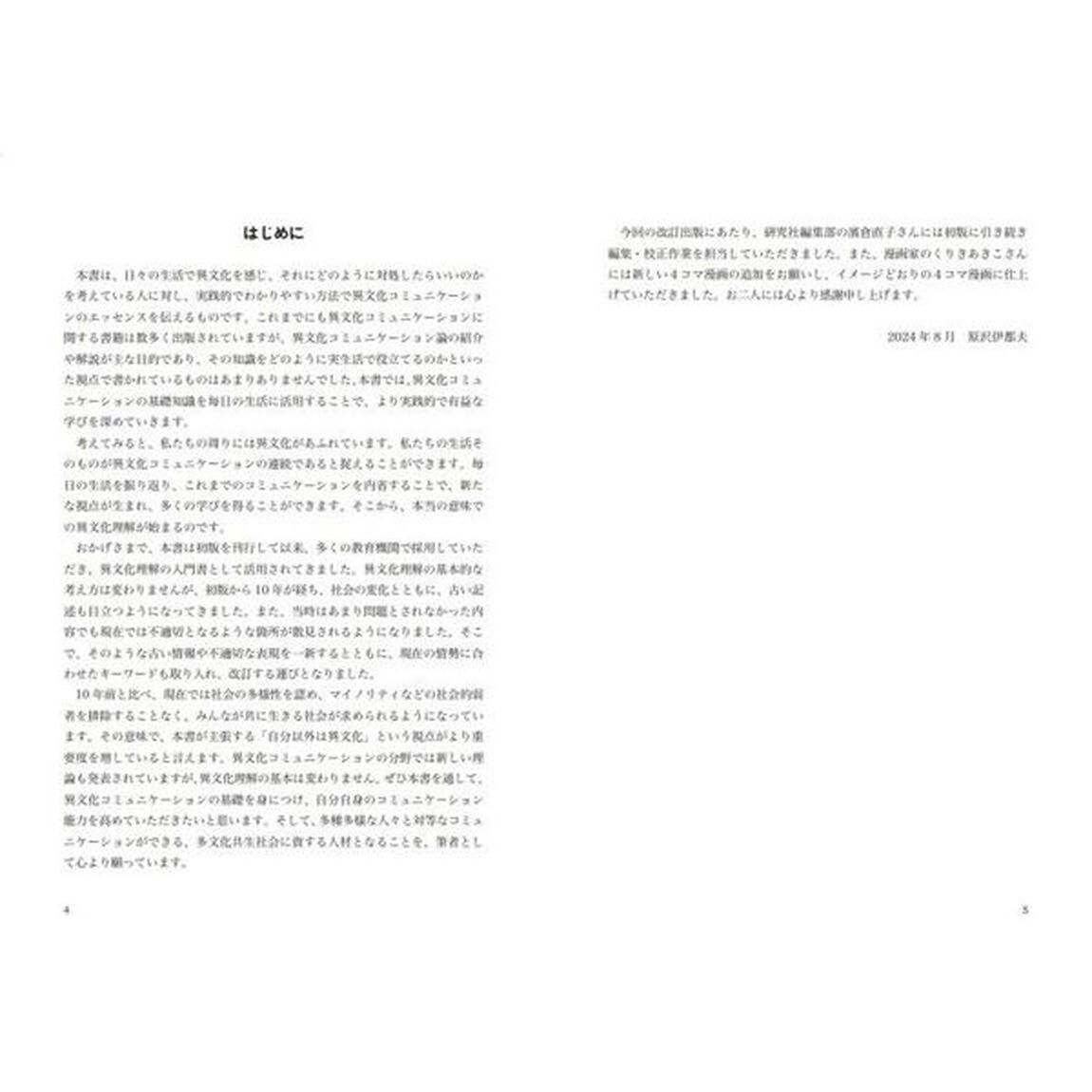 異文化理解入門　グローバルな時代を生きるための「改訂版」