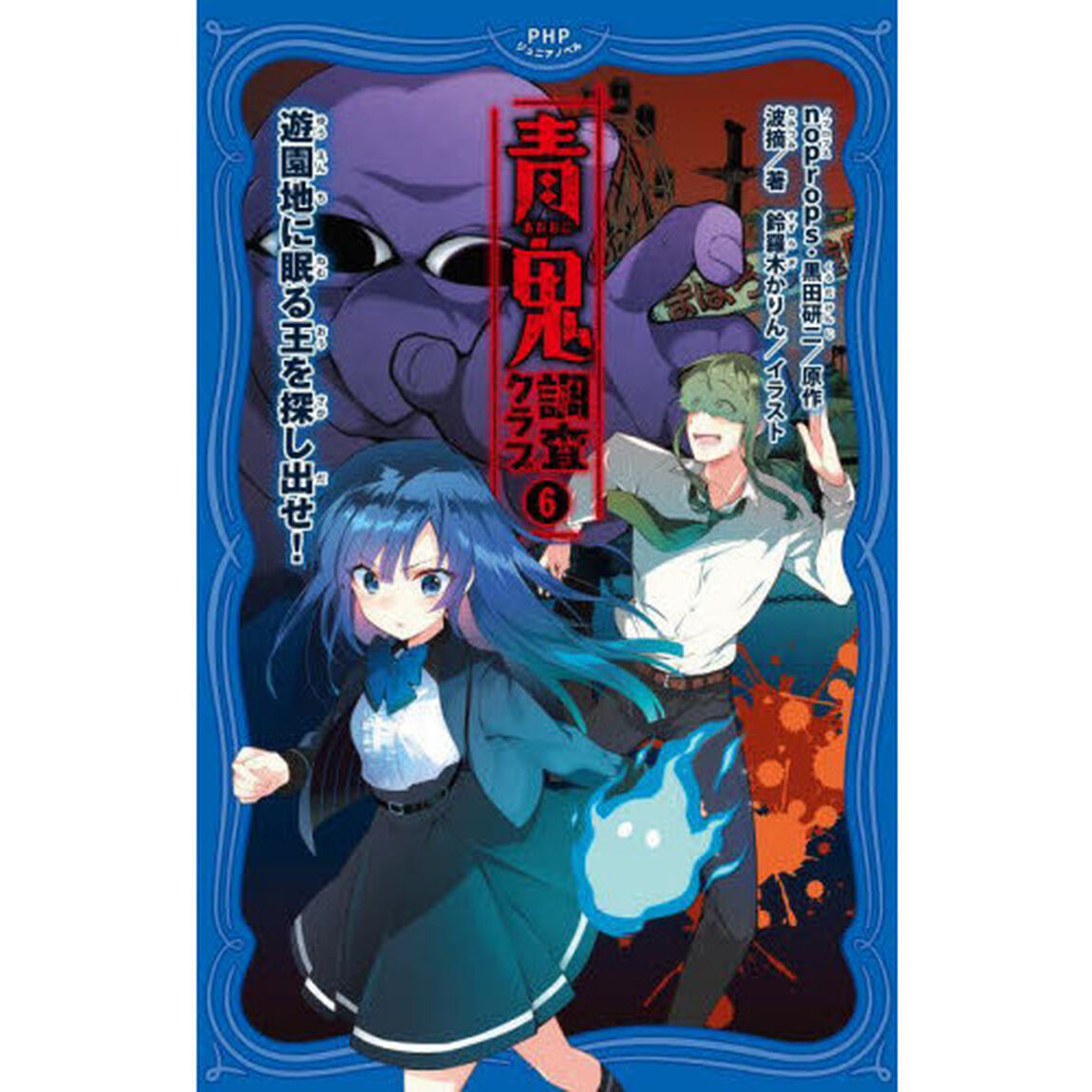青鬼調査クラブ　６「遊園地に眠る王を探し出せ！」