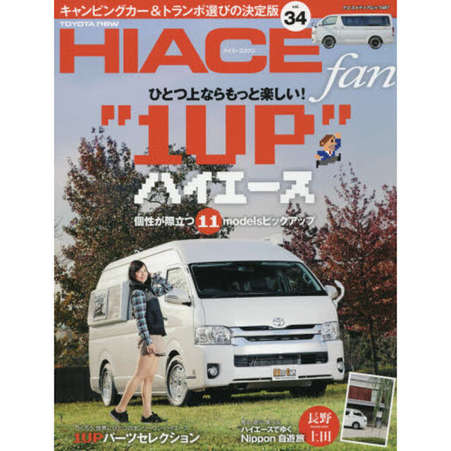 ＴＯＹＯＴＡ　ｎｅｗ　ＨＩＡＣＥ　ｆａｎ　ハイエースファン　ｖｏｌ．３４「個性が際立つ１１モデルひとつ上の１ＵＰハイエース」