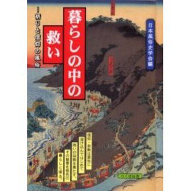 暮らしの中の救い　祈りと信仰の風俗