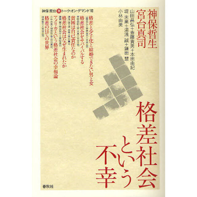 格差社会という不幸
