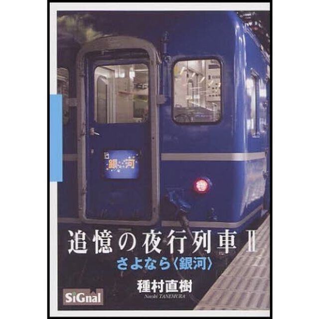 追憶の夜行列車　２「さよなら〈銀河〉」