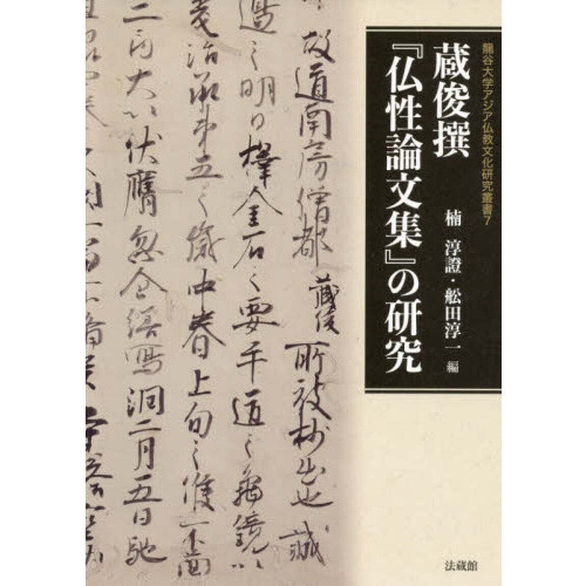 蔵俊撰『仏性論文集』の研究