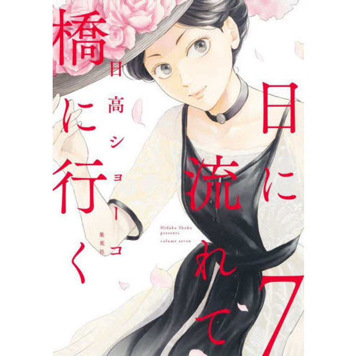 日に流れて橋に行く　７