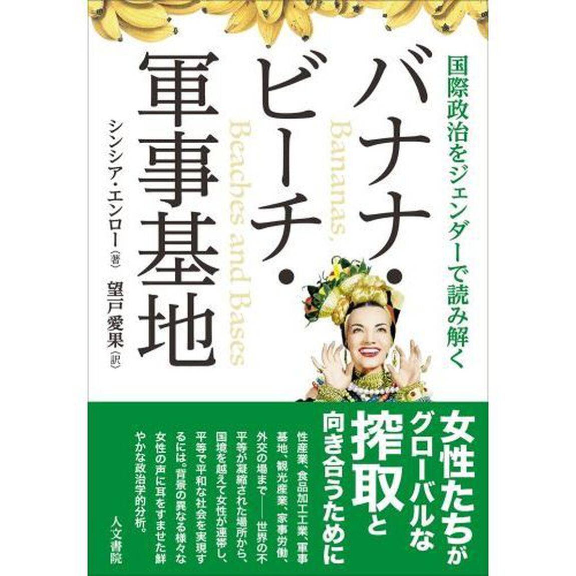 バナナ・ビーチ・軍事基地　国際政治をジェンダーで読み解く