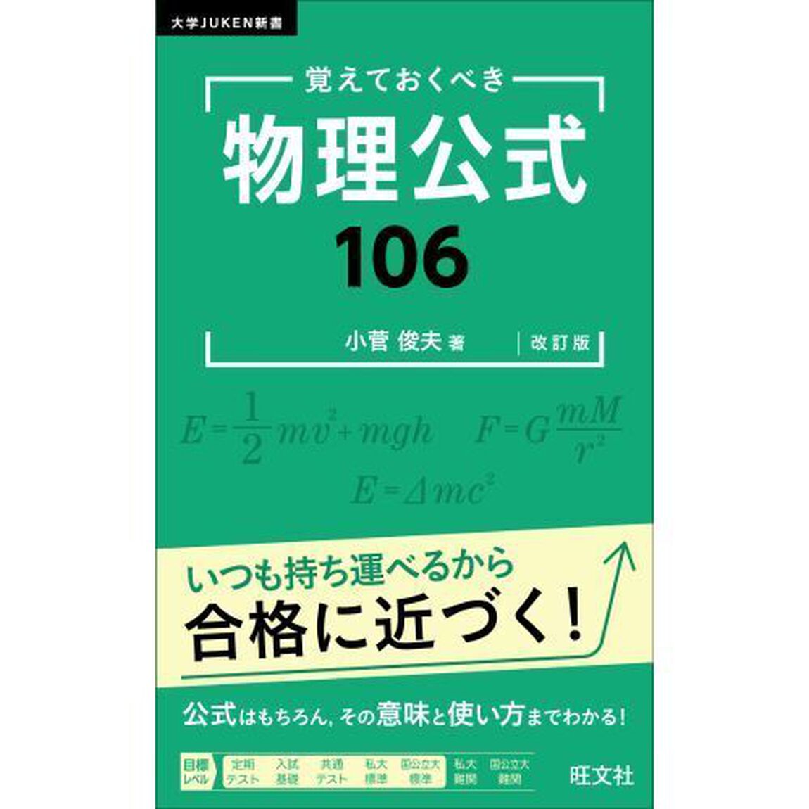 覚えておくべき物理公式１０６「改訂版」