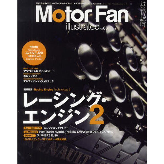 モーターファン・イラストレーテッド　図解・自動車のテクノロジー　Ｖｏｌ．６６「特集レーシング・エンジン２」