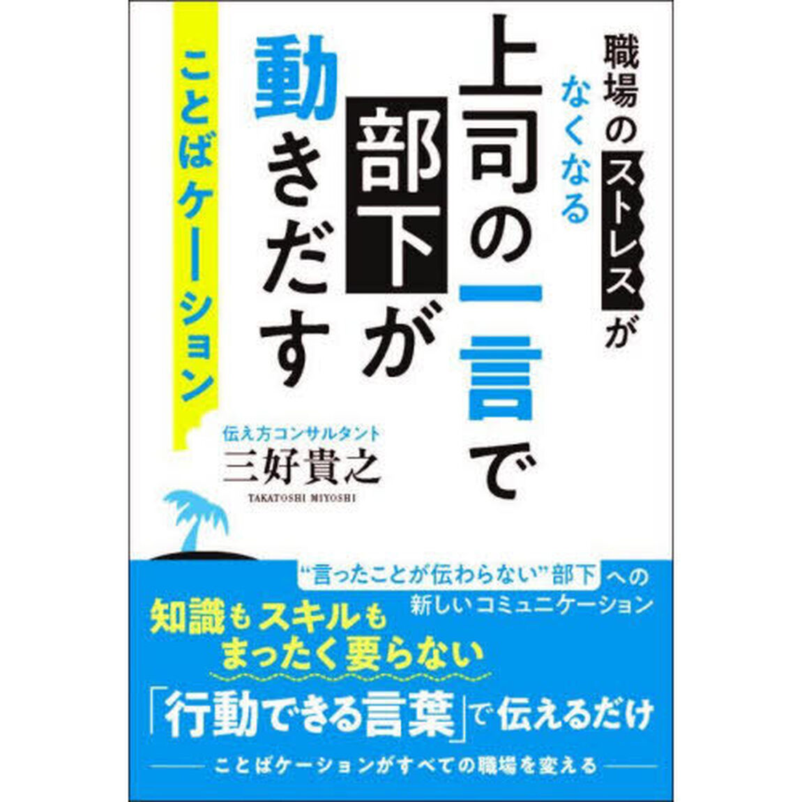 上司の一言で部下が動きだすことばケーション　職場のストレスがなくなる