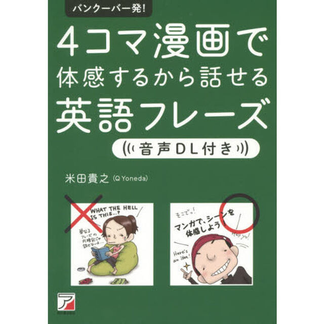 バンクーバー発！４コマ漫画で体感するから話せる英語フレーズ