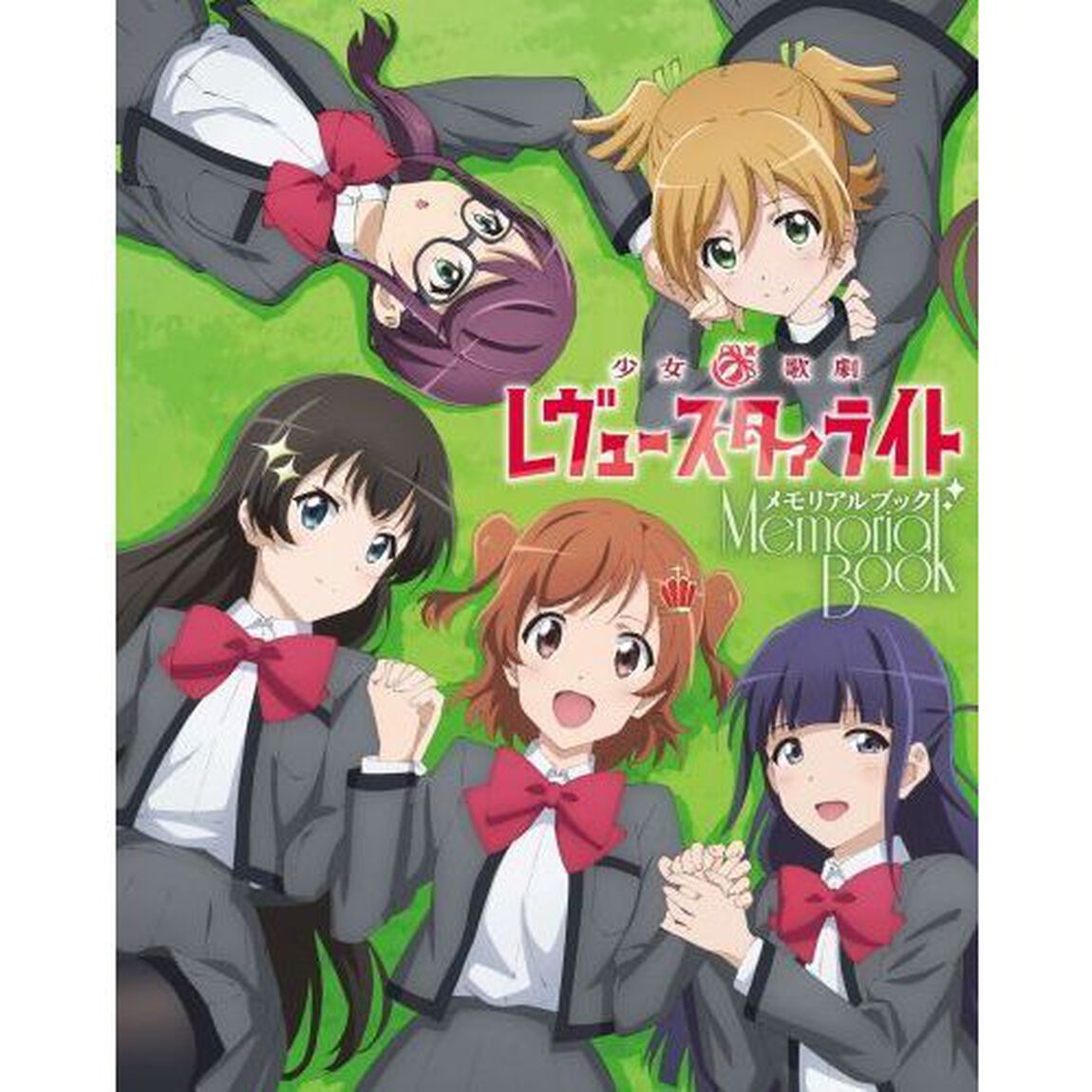 少女☆歌劇レヴュースタァライトメモリアルブック
