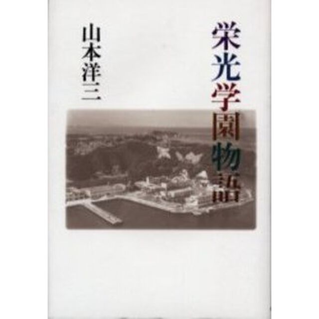 栄光学園物語