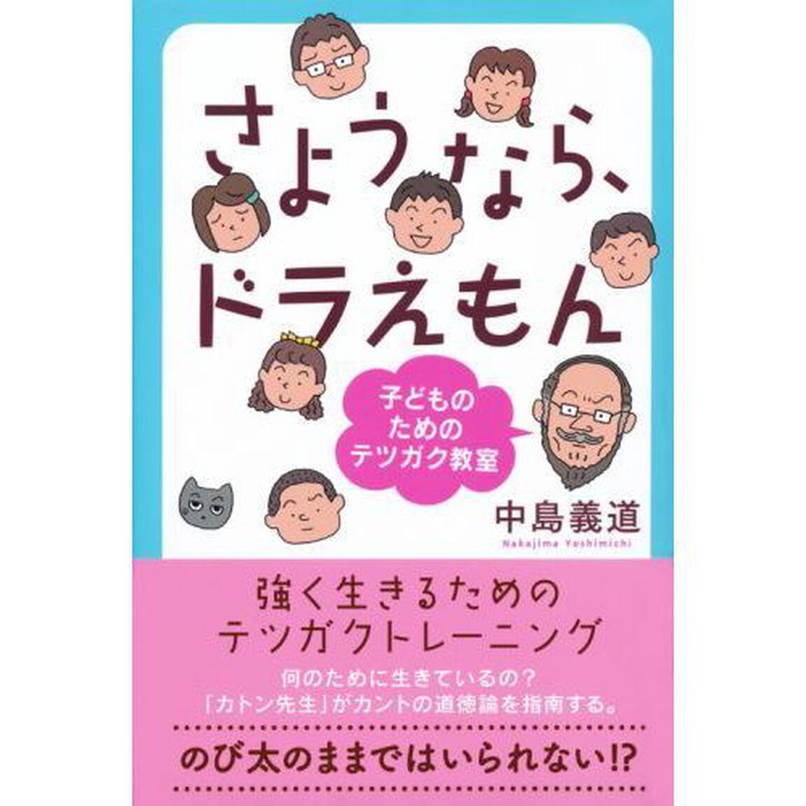 さようなら、ドラえもん　子どものためのテツガク教室