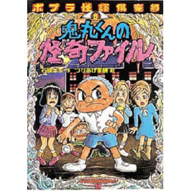 鬼丸くんの怪奇ファイル