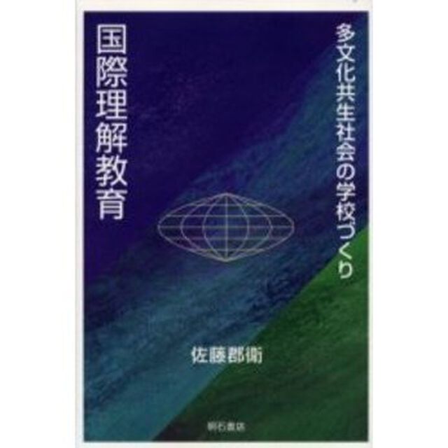 国際理解教育　多文化共生社会の学校づくり