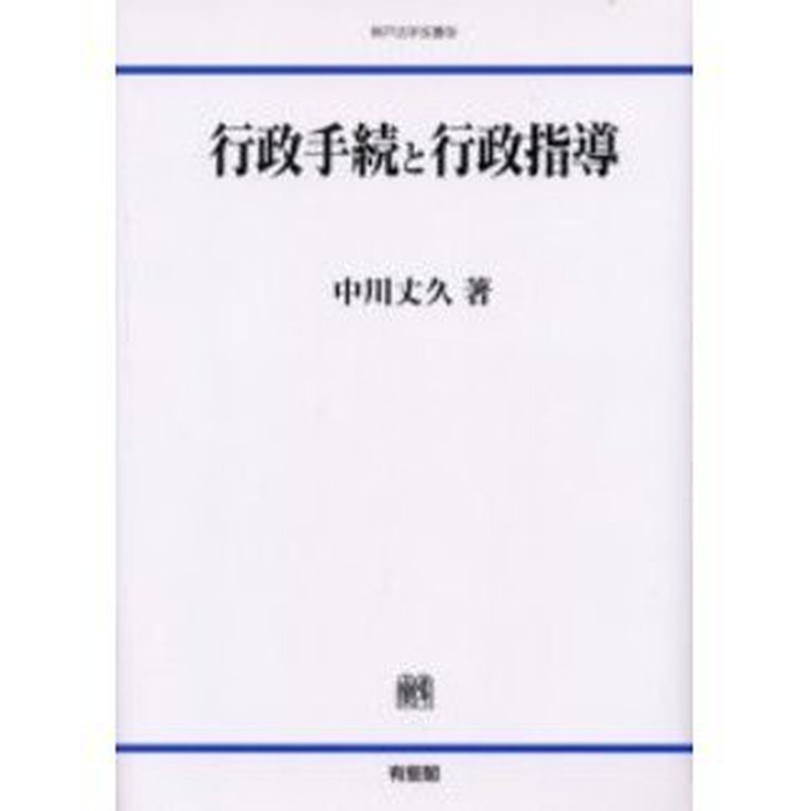 行政手続と行政指導