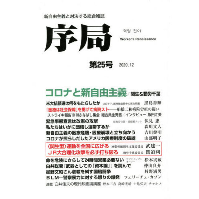 序局　新自由主義と対決する総合雑誌　第２５号（２０２０．１２）「コロナと新自由主義／関生支部＆動労千葉」