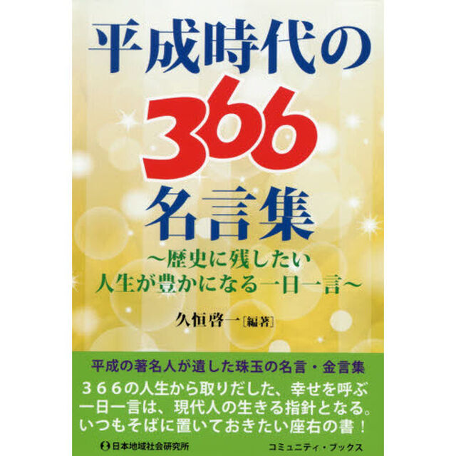 平成時代の３６６名言集　歴史に残したい人生が豊かになる一日一言