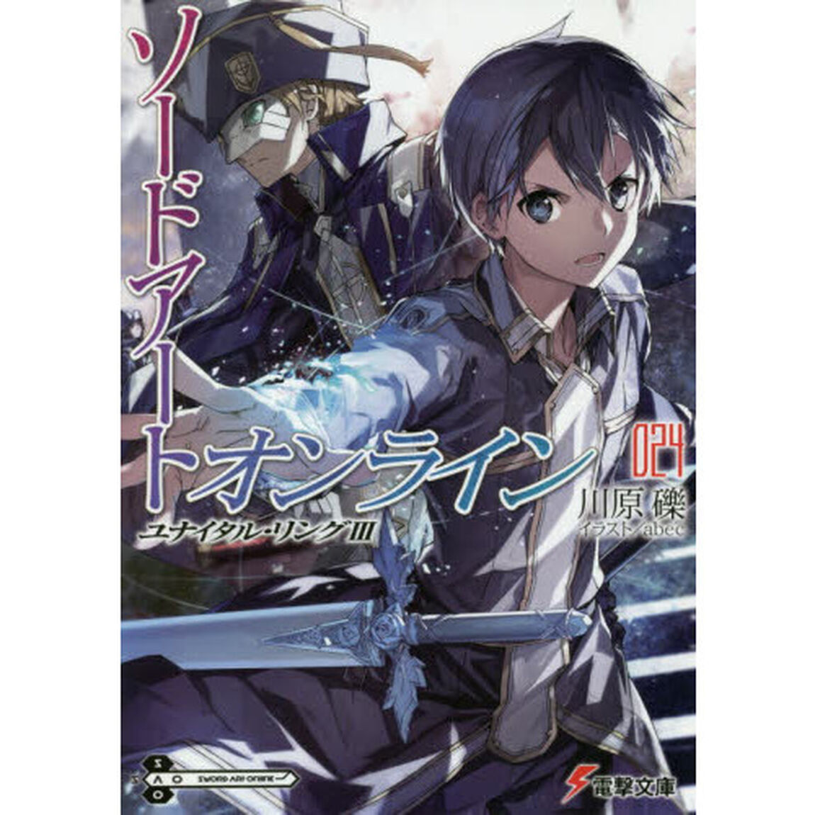 ソードアート・オンライン24 ユナイタル・リングIII (電撃文庫)「ユナイタル・リング　３」