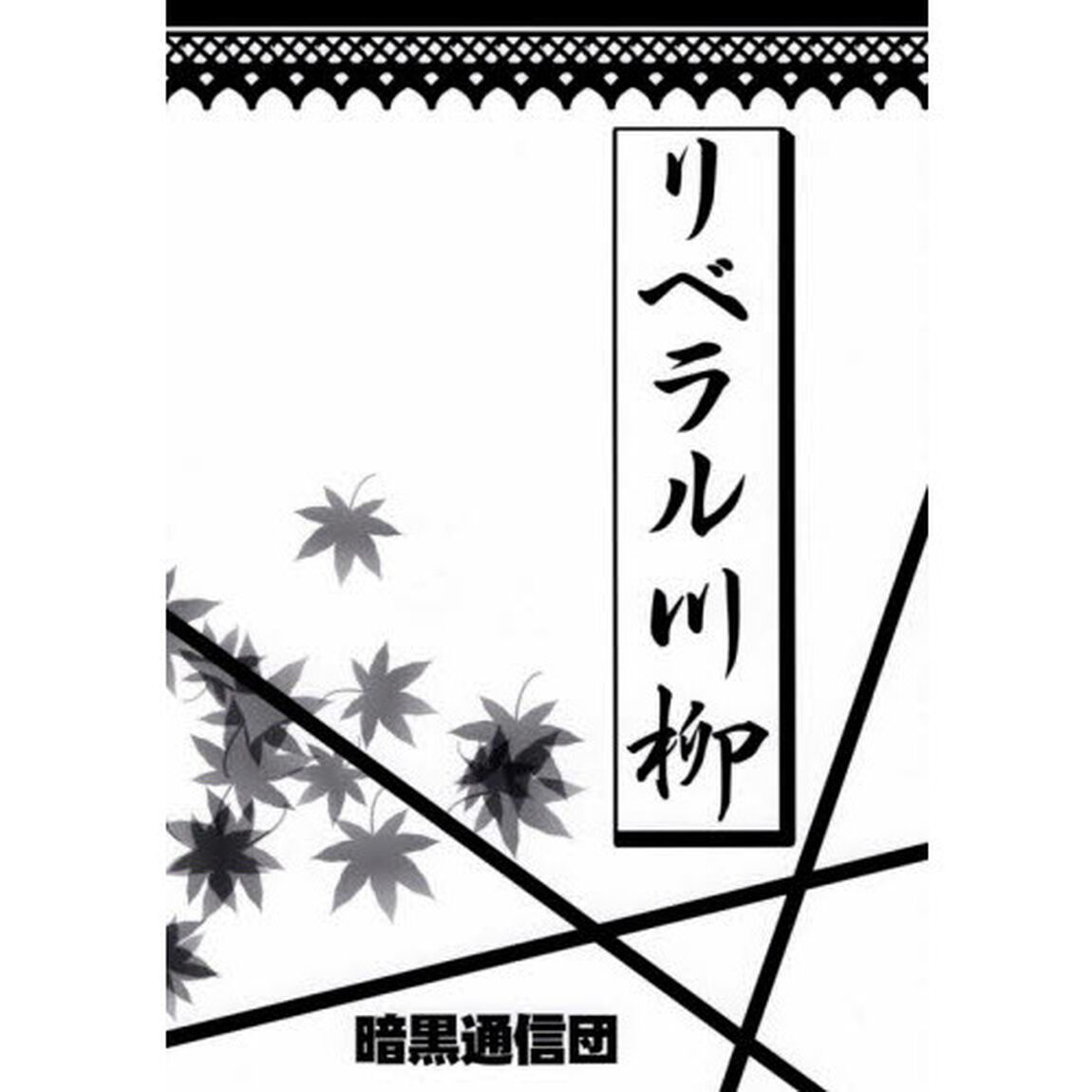 リベラル川柳