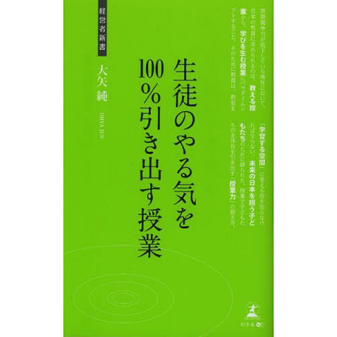 生徒のやる気を１００％引き出す授業　授業力の鍛え方