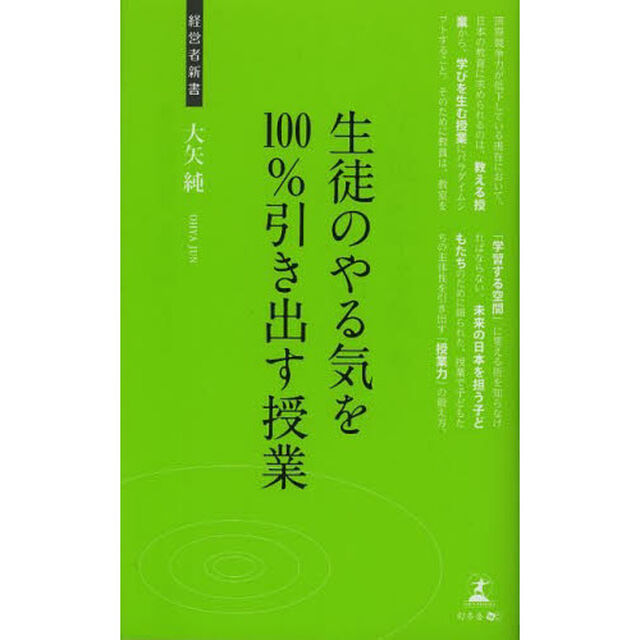 生徒のやる気を１００％引き出す授業　授業力の鍛え方