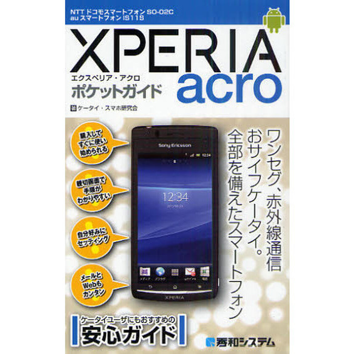 ＸＰＥＲＩＡ　ａｃｒｏポケットガイド　ＮＴＴドコモスマートフォンＳＯ－０２Ｃ　ａｕスマートフォンＩＳ１１Ｓ