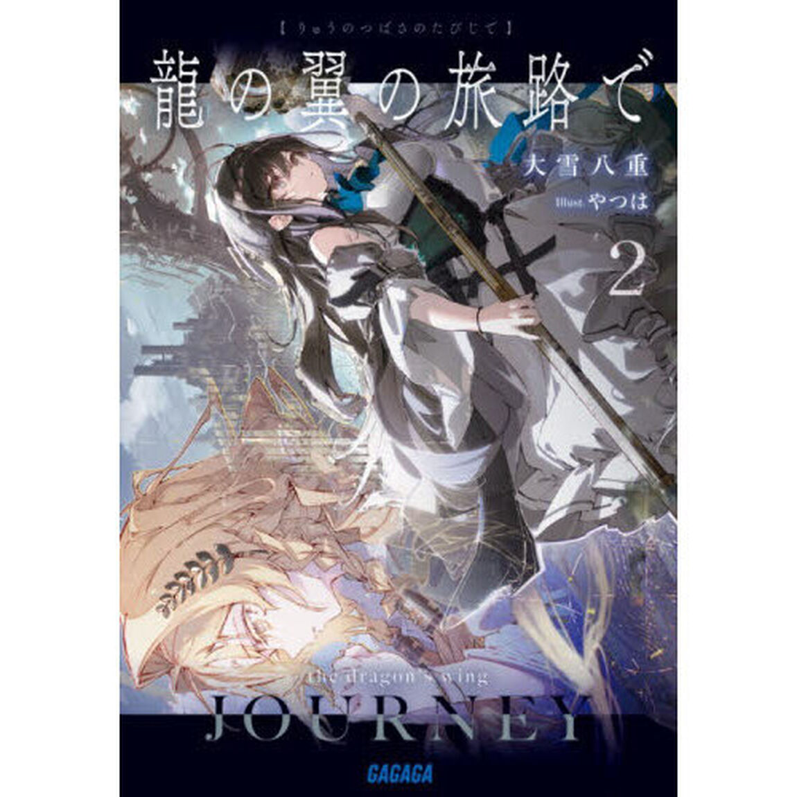 龍の翼の旅路で　２