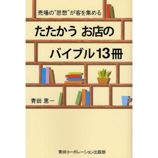 たたかうお店のバイブル１３冊　売場の&ldquo;思想&rdquo;が客を集める