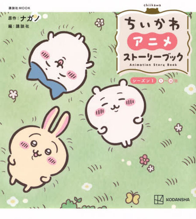 ちいかわアニメストーリーブック　シーズン１「１〜３３話」